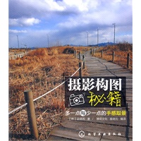 摄影构图秘籍：多一点与少一点的手感取景