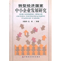 转型经济国家中小企业发展研究