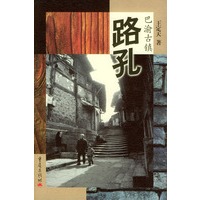 巴渝古镇--路孔