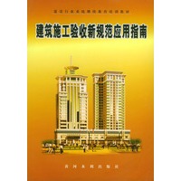 建筑施工验收新规范应用指南
