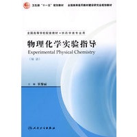 物理化学实验指导（双语）