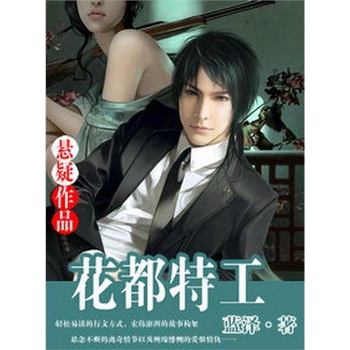 【花都特工(电子书)图片】高清图