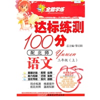 语文三年级上（配北师）达标练测100分（2010年6月印刷）附试卷