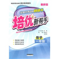 培优新帮手小学数学一年级（全新版）
