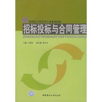 招标投标与合同管理
