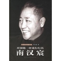 开国第一任央行行长：南汉宸——中国经济学家列传