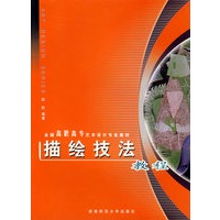 描绘技法教程——全国高职高专艺术设计专业教材