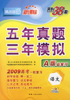 语文(2009高考)(新课标A版)五年真题三年模拟