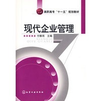 现代企业管理(付春雨)