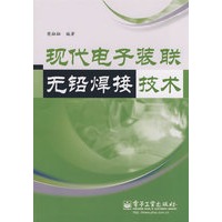 现代电子装联无铅焊接技术