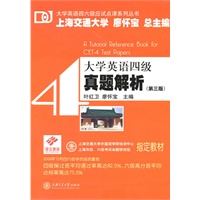 大学英语四级真题解析（第三版）（含光盘）