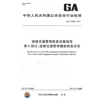 道路交通管理信息采集规范 第6部分：道路交通管理辅助信息采集