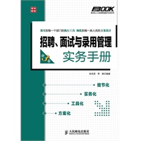 招聘、面试与录用管理实务手册(第3版)