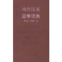 袖珍汉英医学词典