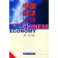 中国经济论纲（修订本）