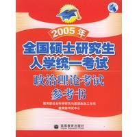 2005年全国硕士研究生入学统一考试政治理论考试参考书