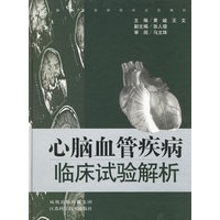 心脑血管疾病临床试验解析
