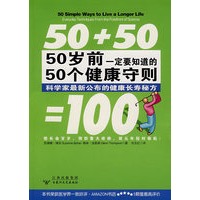 50岁前一定要知道的50个健康守则