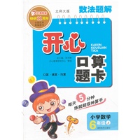 数法题解·开心口算题卡·北师大版·六年级上