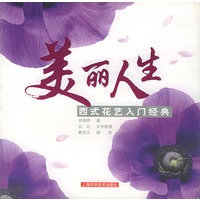 美丽人生 西式花艺入门经典