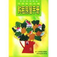 购租房屋手册: 寻觅安乐小巢
