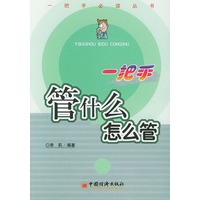 一把手管什么怎么管——一把手必读丛书