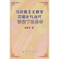 马克思主义哲学中国化与当代语境下的思考