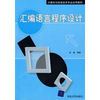 汇编语言程序设计