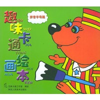趣味卡通绘画本——拼音字母篇