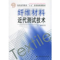 纤维材料近代测试技术——纺织高等教育“十五”总委级规划教材