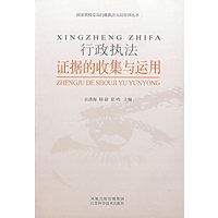行政执法证据的收集与运用