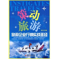 策动旅游：旅游企业行销实战圣经