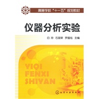 仪器分析实验(白玲)