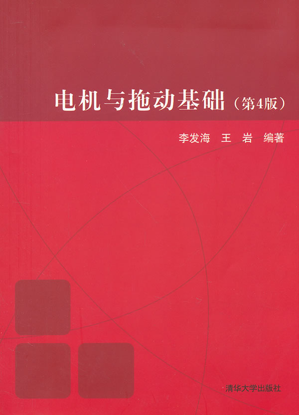 电机与拖动基础(第4版) \/李发海,王岩-图书杂志