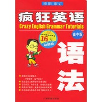 疯狂英语语法：高中版