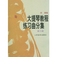 大提琴教程练习曲分集（第三册）