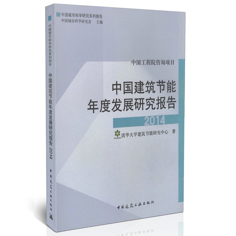 【中国建筑节能年度发展研究报告2014图片】