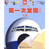 技术类：飞机——第一次发现丛书透视眼系列