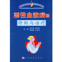 恶性血液病的诊断与治疗