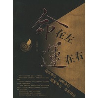命在左运在右