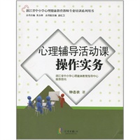 心理辅导活动课操作实务