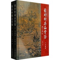 聚珍軒藏品賞鑒（全两册）