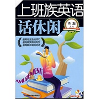 上班族英语话休闲(内附光盘1张)
