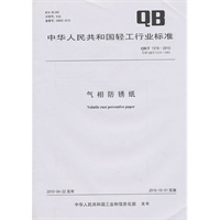 气相防锈纸（QB/T 1319-2010）