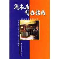 洗衣店创办指南