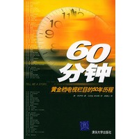 60分钟：黄金档电视栏目的50年历程