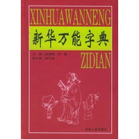 新华万能字典