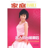 家庭 名人的台前幕后——新版三言二拍，民间白话经典