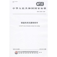 铬锰钨系抗磨铸铁件GB/T24597-2009