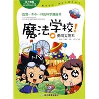 魔法学校（勇闯太阳系）